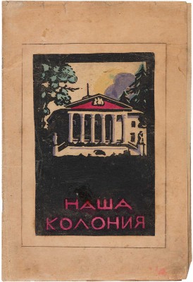 Наша колония. Альбом гравюр учащихся Звенигородской художественно-ремесленной школы-колонии в Введенском. [Б.м., 1923]. 